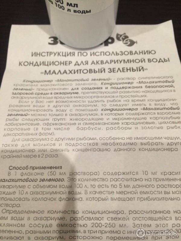 Санитарный кондиционер для аквариумной воды малахитовый зеленый: инструкция по применению