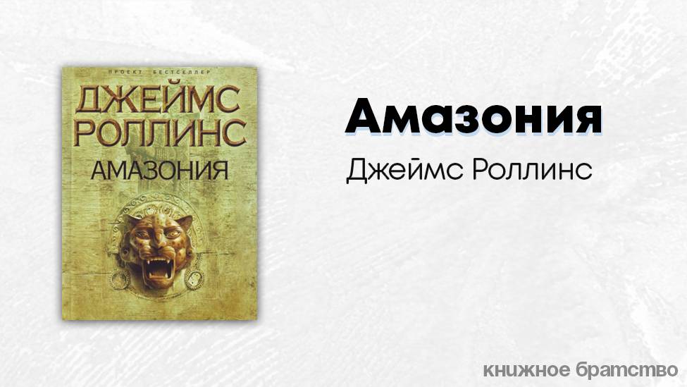 Уникальная амазонка: "самая длинная река в мире" - hasta pronto