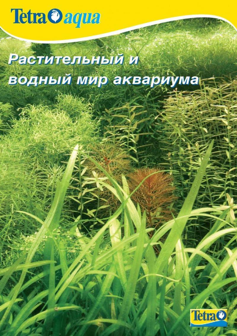 Брошюра "Аквариумные растения" от компании Tetra